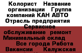 Колорист › Название организации ­ Группа компаний КАН-АВТО › Отрасль предприятия ­ Сервисное обслуживание, ремонт › Минимальный оклад ­ 50 000 - Все города Работа » Вакансии   . Калужская обл.,Калуга г.